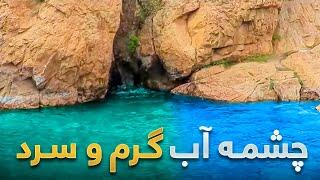 قریه به قریه - دیدار از یک چشمه عجیب در دره سنگلاخ که آب  گرم و سرد دارد