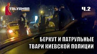 Лживые Шакалы Полиция Киева часть 2