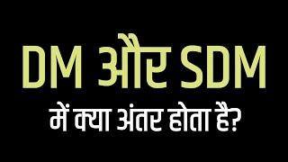 Difference Between DM And SDM In Hindi Awesome Gyan