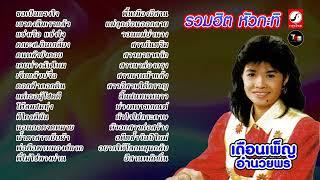 เดือนเพ็ญ อำนวยพร ชุด รวมฮิต หัวกะทิ  ThaiModernMusic  【Original Song】【Masterต้นฉบับ】