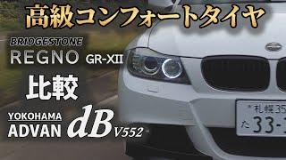 日本の国産高級コンフォート対決！ヨコハマVSブリヂストン レグノ アドバン V552