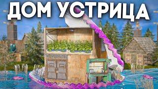 ДОМ УСТРИЦА САМАЯ БОЛЬШАЯ ФЕРМА УСТРИЦ приносит мне ВЗРЫВЧАТКУ и МИЛЛИОН СКРАПА в ЧАС в РАСТRUST