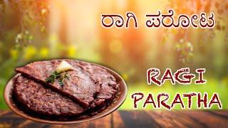 Ragi Paratha  ರಾಗಿ ಪರೋಟ  #recipe #cookeryshow #ayushtv #parota #ragiparota #recipeoftheday