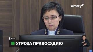 Дело Бишимбаева в адрес судьи Айжан Кульбаевой поступают угрозы