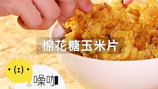 棉花糖玉米片！好吃到停不下來！Delicious Marshmallow Chips｜#做吧噪咖｜#噪咖