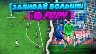 5 ФИШЕК ДЛЯ ИГРЫ в АТАКЕ EA FC 24