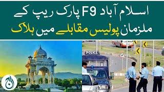 Islamabad F9 park rape case Police achieve big development - Aaj News