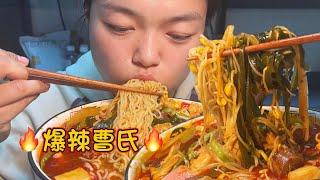 MUKBANG ASMR  爆辣曹氏滿滿一碗紅油泡著菜又辣又入味，愛辣愛曹氏，好吃！【深夜吃播花花】