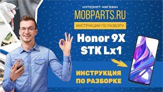 КАК РАЗОБРАТЬ HONOR 9X STK LX1HONOR 9X STK LX1 ИНСТРУКЦИЯ ПО РАЗБОРКЕ