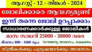 Job Vacancy Malayalam 2024  ഇന്നത്തെ ജോലി  Kerala Job Vacancy  Job Vacancy 2024  #keralajob #job