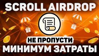 AIRDROP SCROLL  АККАУНТЫ С МИНИМУМ ЗАТРАТ С ПОЛНОГО НУЛЯ  ЛУЧШАЯ ИНСТРУКЦИЯ