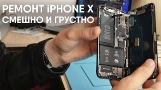 Ремонт смартфона iPhone X. Клиенты которых ХОЧЕТСЯ ПОЖАЛЕТЬ