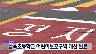 2024. 9. 10 원주MBC 삼육초등학교 어린이보호구역 개선 완료