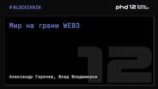 Мир на грани WEB3