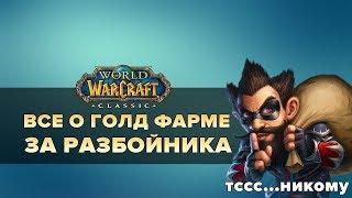 ФАРМ ГОЛДЫ ЗА РАЗБОЙНИКА  World of Warcraft Classic