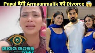 बिग बॉस के घर से बाहर आते ही पायल देगी अरमान मलिक को Divorce #Armaanmalik PayalmalikKritikamalik