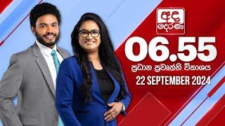 අද දෙරණ 6.55 ප්‍රධාන පුවත් විකාශය - 2024.09.22  Ada Derana Prime Time News Bulletin