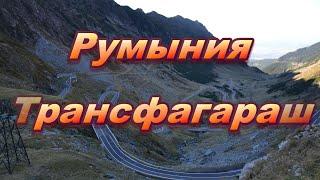 РУМЫНИЯ ТРАНСФАГАРАШ. Самая красивая дорога в мире.  27 09 2021.