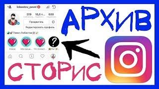 АРХИВ ИСТОРИЙ В ИНСТАГРАМ. КАК ПОЛЬЗОВАТЬСЯ INSTAGRAM STORIES HIGHLIGHTS