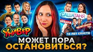 УНИВЕР  История всего сериала  ОБЗОР