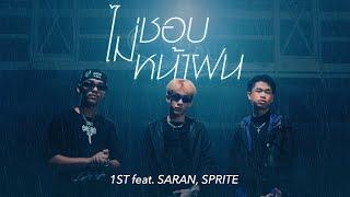 1ST - ไม่ชอบหน้าฝน feat. SARAN SPRITE Official MV