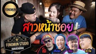 fOngmun studiO  X ริมรางคาเฟ่  พิษณุโลก  #ฟองมัน #สาวหน้าซอย