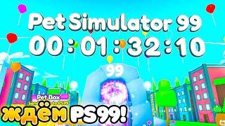 Ждём Новый PET SIMULATOR 99 ROBLOX