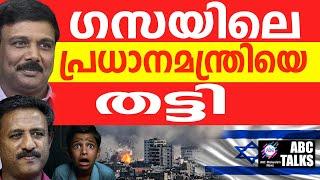 ഗസയുടെ  പ്രധാനമന്ത്രിയെ ഇസ്രയേൽ തീർത്തു  ABC MALAYALAM NEWS  ABC TALKS  03-10-2024