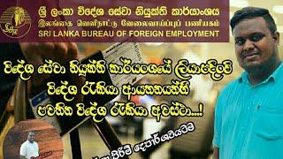 විදේශ සේවා නියුක්ති කාර්යංශයේ ලියාපදිංචි විදේශ රැකියා ආයතනයන්හී පවතින රැකියා අවස්ථා  Foreign Job