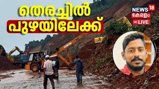 LIVE  തെരച്ചിൽ പുഴയിലേക്ക്  Arjun Rescue Operation Karnataka  Ankola Landslide  Malayalam News