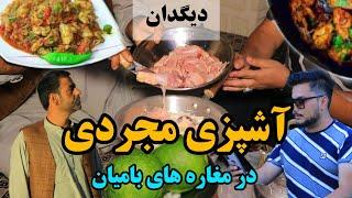 دیگدان  آشپزی مجردی در مغاره های بامیان - single cooking