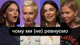 Чому ми не ревнуємо  ебаут + Христина Соловій