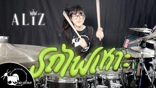 รถไฟเหาะ Roller Coaster Feat. LAZYLOXY - ALIZ Drum Cover