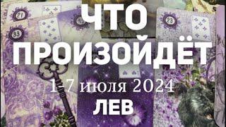 ЛЕВ Таро прогноз на неделю 1-7 июля 2024. Расклад от ТАТЬЯНЫ КЛЕВЕР