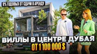 Виллы в Дубае в Центре от 1 100 000 долларов 9% годовых от аренды