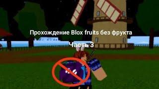 Прохождение Blox fruits без фрукта60лвл-90лвл