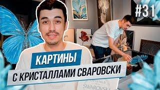 Потрясающие Картины Стразами Сваровски  Обзор Шоурума и Цены