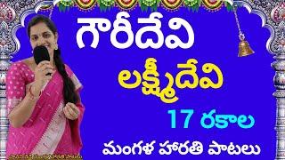 గౌరీదేవి లక్ష్మీదేవి మంగళ హారతి పాటలు  gouridevi harathi songslaxmi devi harathi songs