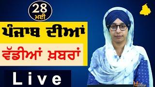 Big News of Punjab  Harsharan Kaur  Punjabi News  28 May 2024  THE KHALAS TV