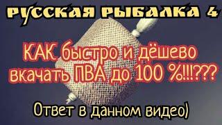 РР4. Как быстро и дёшево прокачать ПВА до 100% Лучший способ которые реально работает