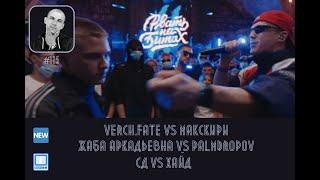 ЛОКОС РАССУДИТ #115 VERCH.FATE vs R1FMABES МАК СКИРИ ЖАБА АРКАДЬЕВНА vs PALMDROPOV СД VS ХАЙД