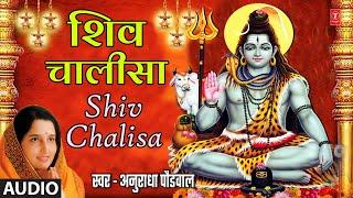 श्री शिव चालीसा I Shri Shiv Chalisa  Anuradha Paudwal I Monday Special  Shiv Bhakti Song