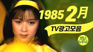 1985년 2월에 TV에서 방영되었던 광고 모음  Korean TV Commercials Feb. 1985 음질 화질 보정 조용원 최선아 임성민 이혜숙