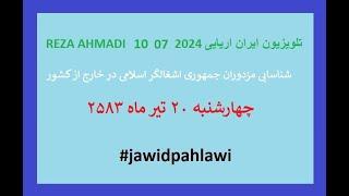 REZA AHMADI   10  07 2024 تلویزیون ایران اریایی#jawidpahlawi