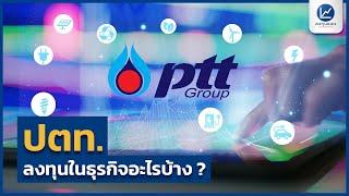 ปตท.  ลงทุนในธุรกิจ อะไรบ้าง ?