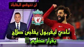 نادي ليفربول يفاجئ محمد صلاح بقرار عظيم قبل بداية الموسم القادم