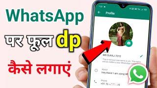 WhatsApp par Full Dp Kaise Lagaye  Whatsapp par Full Photo Kaise lagayen  bina app ke full dp