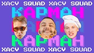 XACV SQUAD - КАРМАН ПРЕМЬЕРА КЛИПА