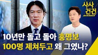 사사건건 최종 선택은 결국 돌고 돌아 홍명보외국인 100명 들여다보고도 선임한 이유는 한차례 거절해놓고 마음 돌린 건 이것 때문 - KBS 2024.07.08.