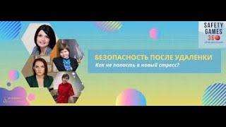 БЕЗОПАСНОСТЬ ПОСЛЕ УДАЛЕНКИ КАК НЕ ПОПАСТЬ В НОВЫЙ СТРЕСС?